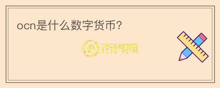 ocn是什么數(shù)字貨幣？