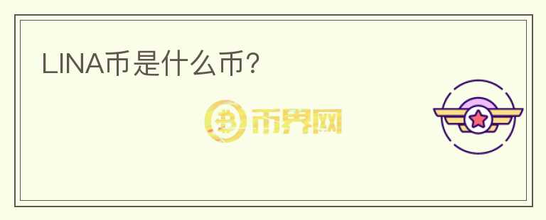 LINA幣是什么幣？