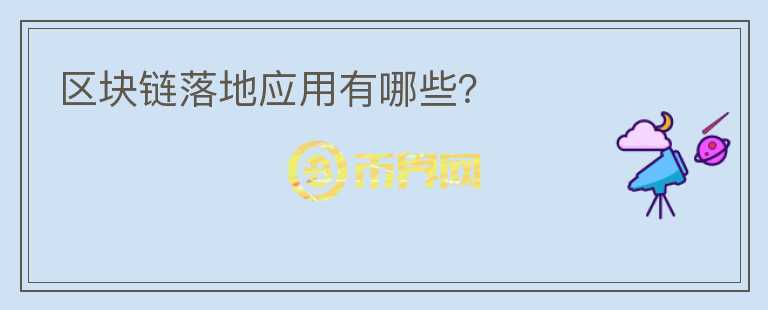 區(qū)塊鏈落地應(yīng)用有哪些?