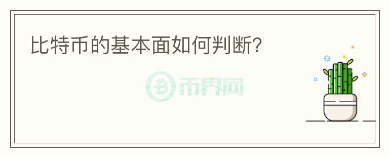 比特幣的基本面如何判斷？