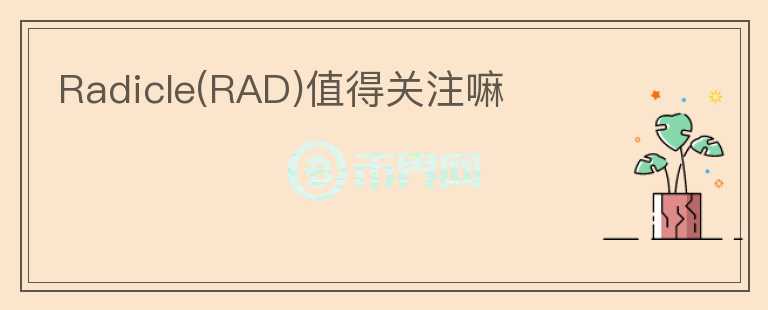 Radicle(RAD)值得關(guān)注嘛