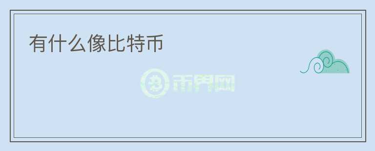 有什么像比特幣
