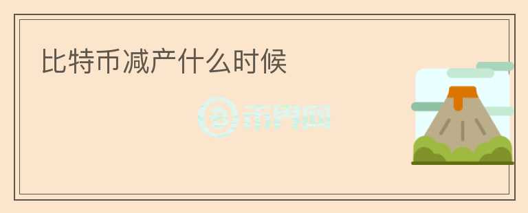比特幣減產(chǎn)什么時候
