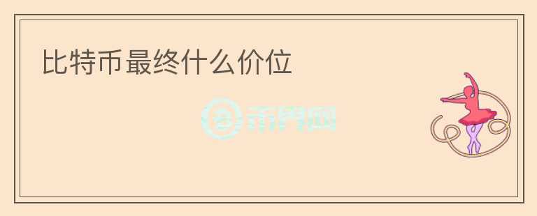 比特幣最終什么價位