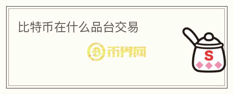 比特幣在什么品臺(tái)交易