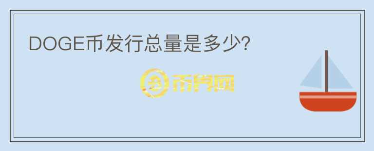 DOGE幣發(fā)行總量是多少？