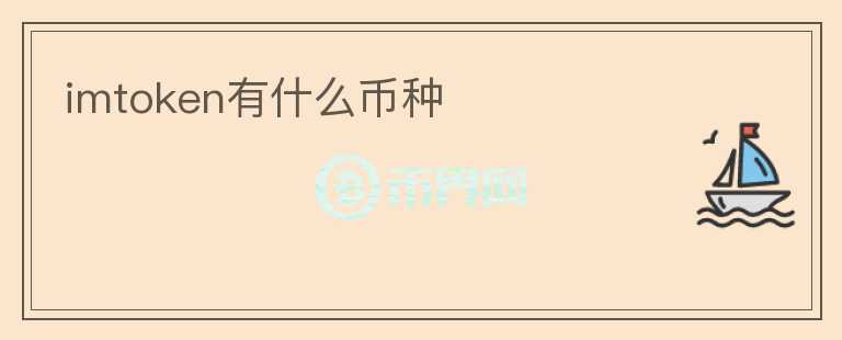 imtoken有什么幣種