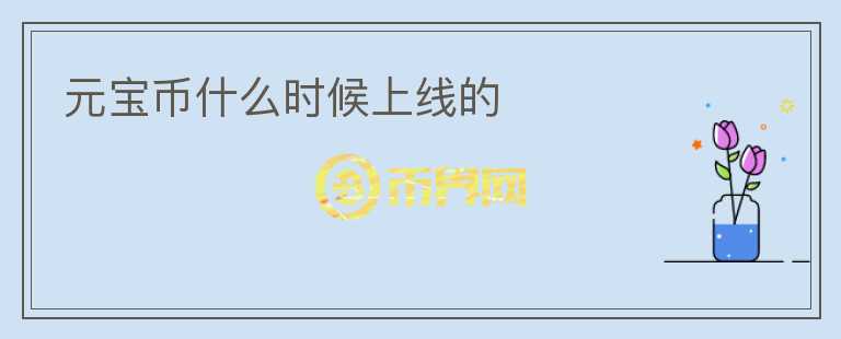 元寶幣什么時候上線的