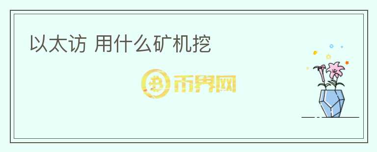 以太訪 用什么礦機(jī)挖