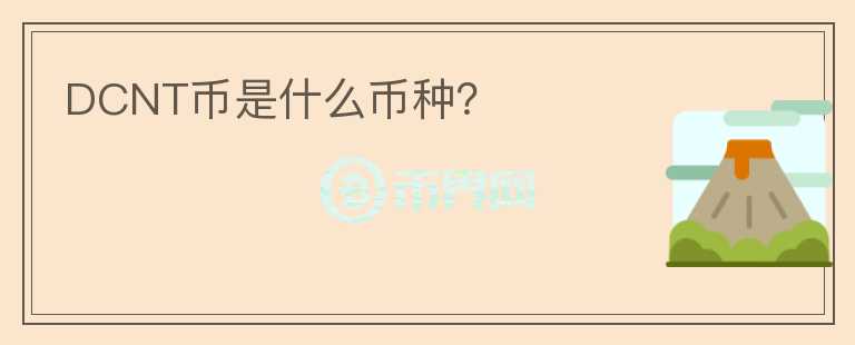DCNT幣是什么幣種？