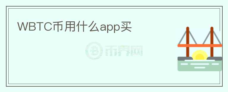 WBTC幣用什么app買