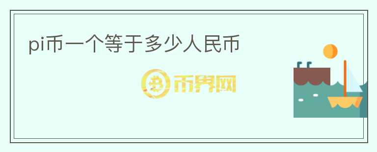 pi幣一個等于多少人民幣