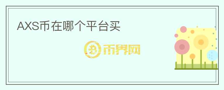 AXS幣在哪個(gè)平臺(tái)買(mǎi)