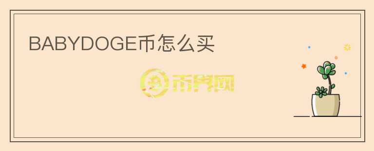 BABYDOGE幣怎么買