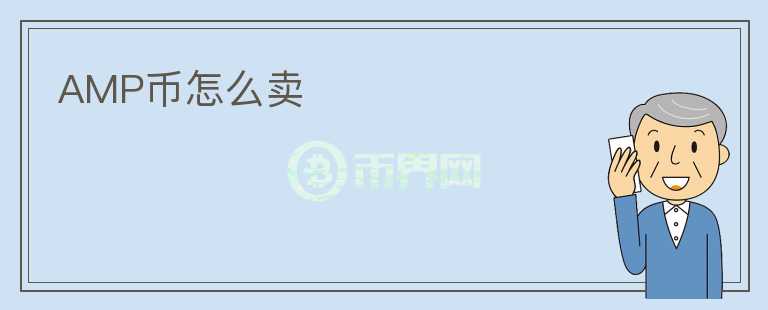 AMP幣怎么賣