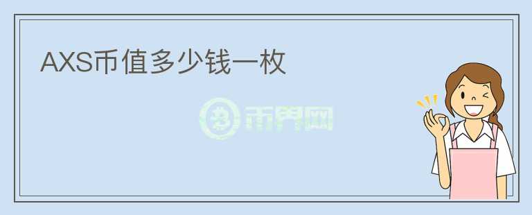 AXS幣值多少錢一枚