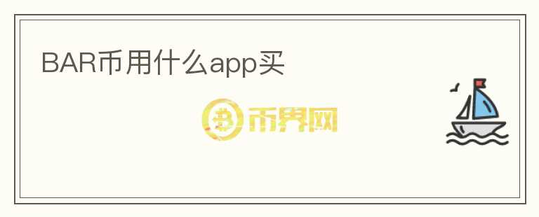 BAR幣用什么app買