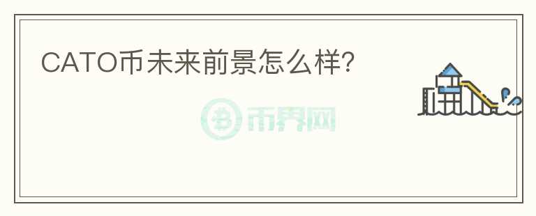CATO幣未來前景怎么樣？