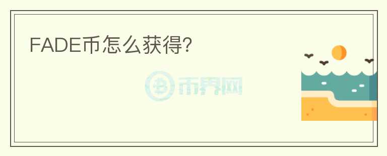 FADE幣怎么獲得？