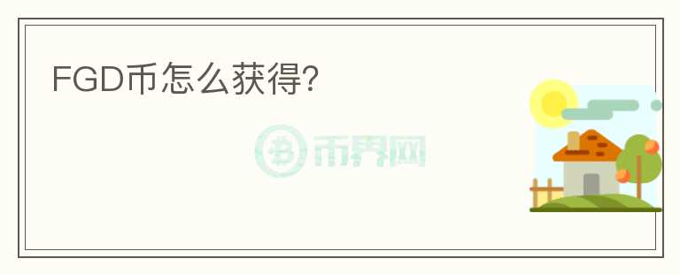 FGD幣怎么獲得？
