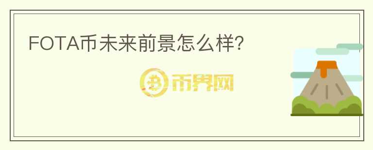 FOTA幣未來前景怎么樣？