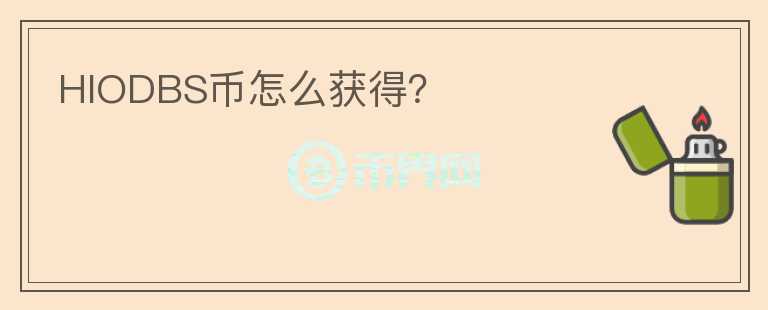 HIODBS幣怎么獲得？