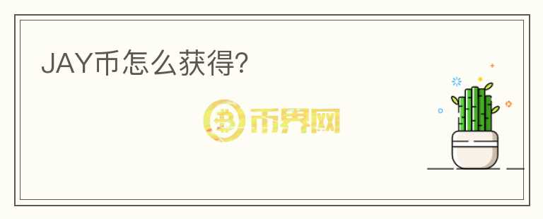 JAY幣怎么獲得？