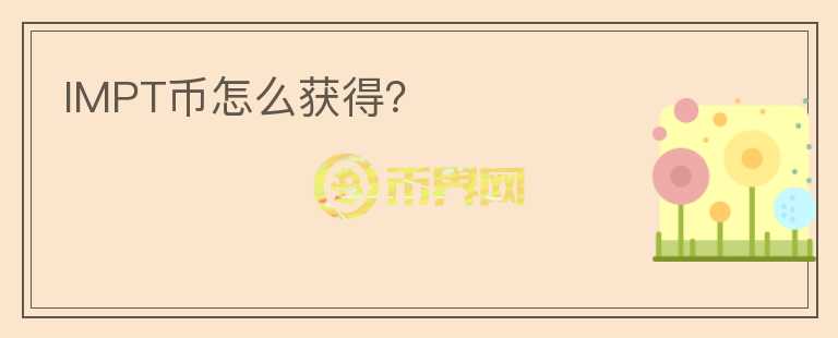 IMPT幣怎么獲得？