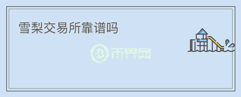 雪梨交易所靠譜嗎