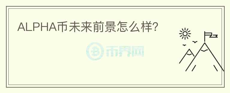 ALPHA幣未來前景怎么樣？