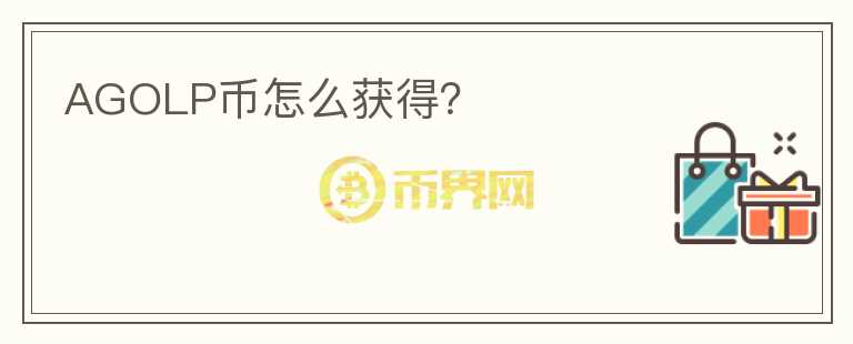 AGOLP幣怎么獲得？