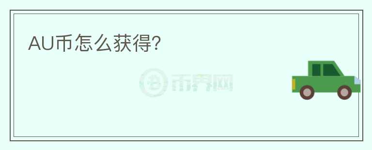 AU幣怎么獲得?