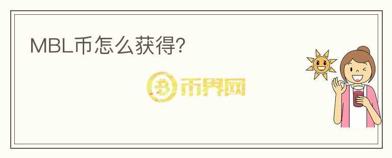 MBL幣怎么獲得？