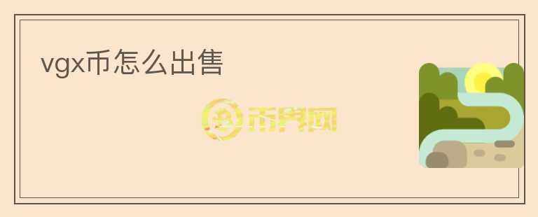 vgx幣怎么出售