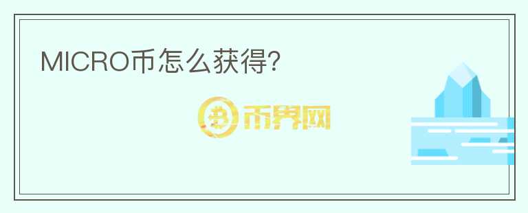 MICRO幣怎么獲得？