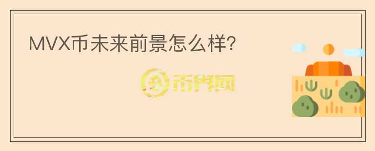 MVX幣未來(lái)前景怎么樣？