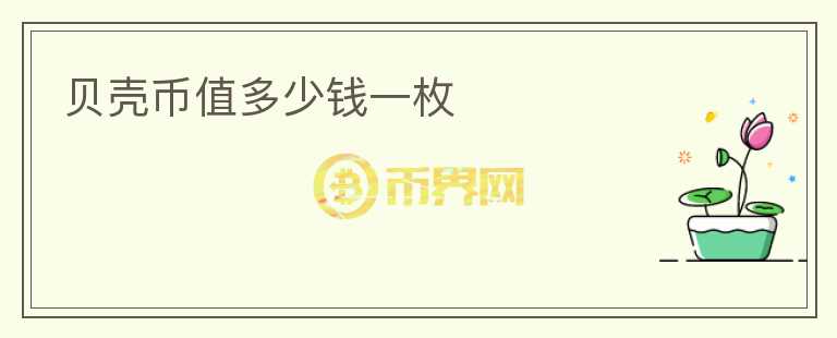 貝殼幣值多少錢(qián)一枚