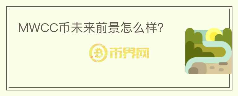 MWCC幣未來前景怎么樣？