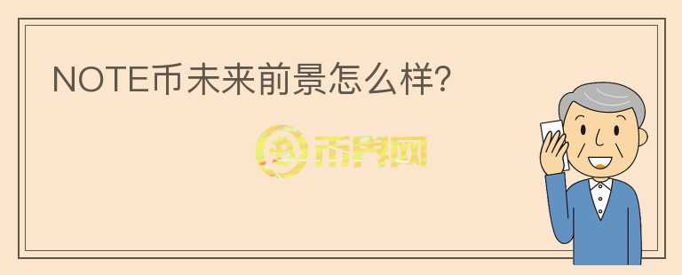 NOTE幣未來(lái)前景怎么樣？
