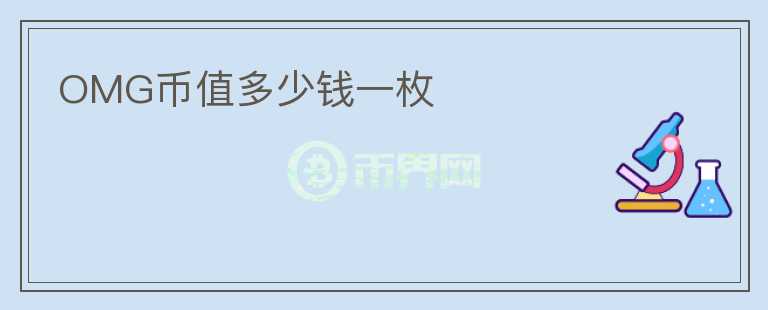 OMG幣值多少錢一枚