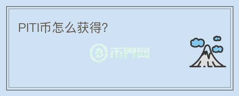 PITI幣怎么獲得？
