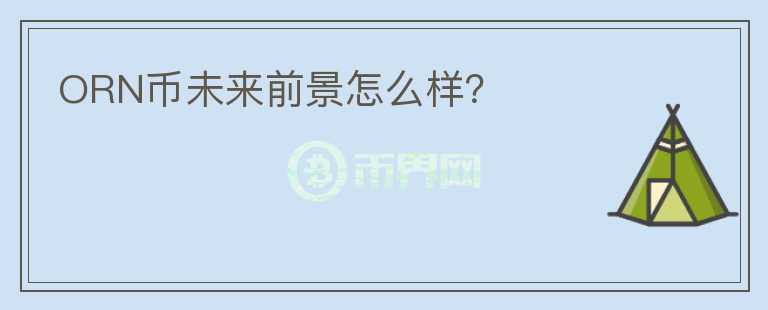 ORN幣未來(lái)前景怎么樣？
