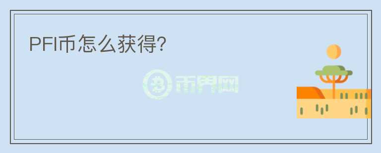 PFI幣怎么獲得？