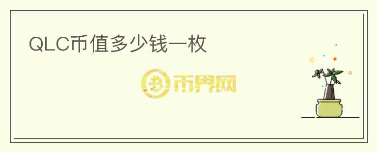 QLC幣值多少錢一枚