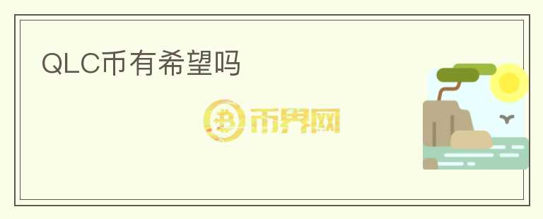 QLC幣有希望嗎