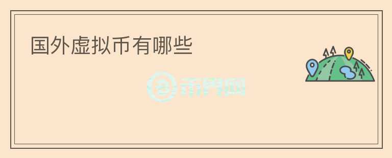 國外虛擬幣有哪些