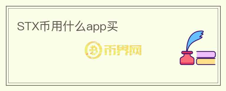 STX幣用什么app買