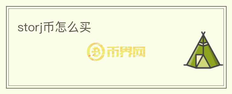 storj幣怎么買