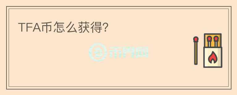 TFA幣怎么獲得？