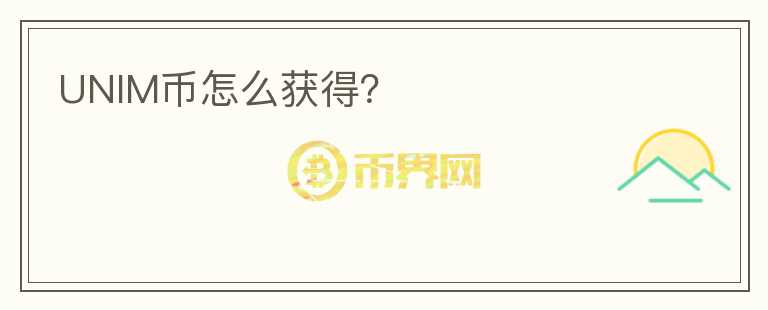 UNIM幣怎么獲得？